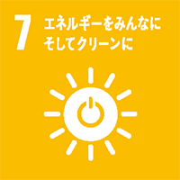 7 エネルギーをみんなに そしてクリーンに